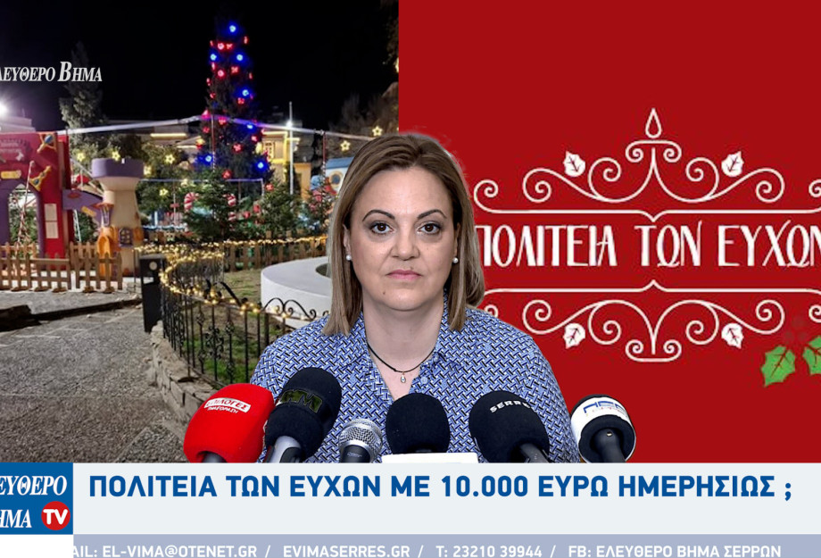 Πολιτεία των ευχών με 10.000 ευρώ ημερησίως στον Δήμο Σερρών