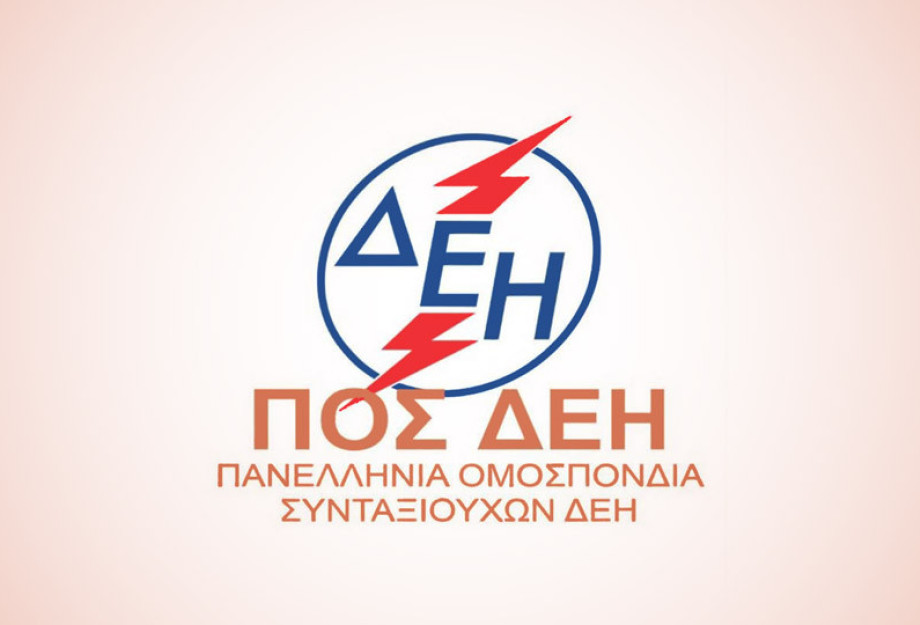 ΠΟΣ/ΔΕΗ- Ανεπαρκής, προσβλητική και προκλητική η εξαγγελία για αύξηση 2,4% στις  συντάξεις το 2026!