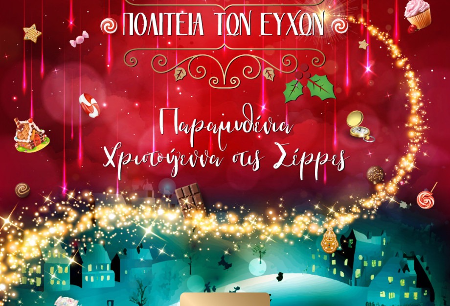 Δήμος Σερρών: Τη Κυριακή ξεκινά η Πολιτεία των Ευχών 2025 – 2026 – Το πρόγραμμα