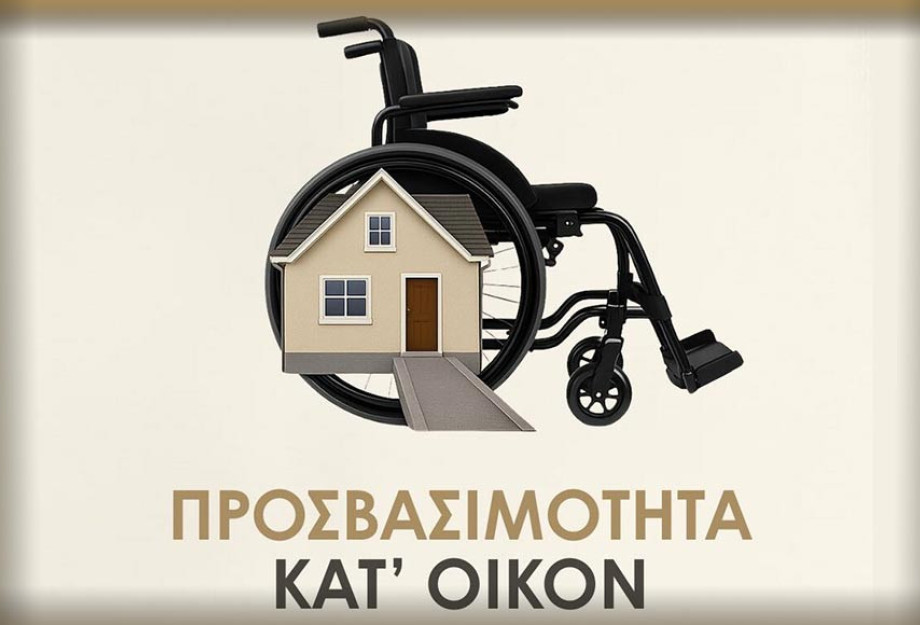 Απλοποίηση και επιτάχυνση των διαδικασιών στο Πρόγραμμα «“Προσβασιμότητα κατ’ οίκον”