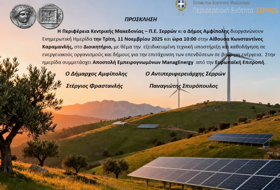 Ενημερωτική Ημερίδα από την Π.Ε Σερρών για την ενέργεια