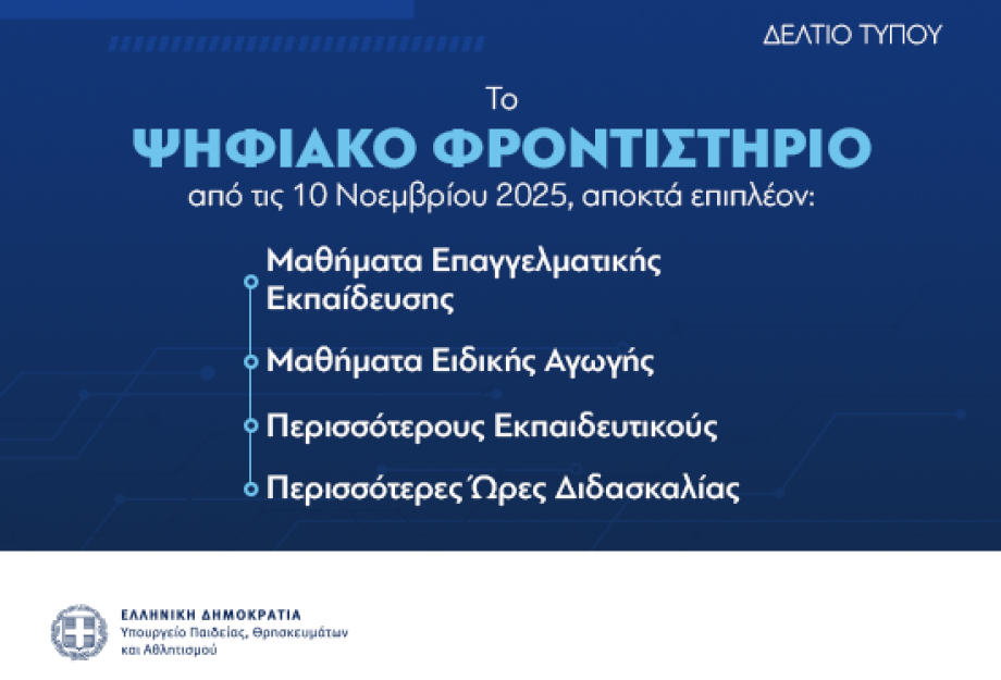 Στο Ψηφιακό Φροντιστήριο επιπλέον μαθήματα Επαγγελματικής Εκπαίδευσης και Ειδικής Αγωγής