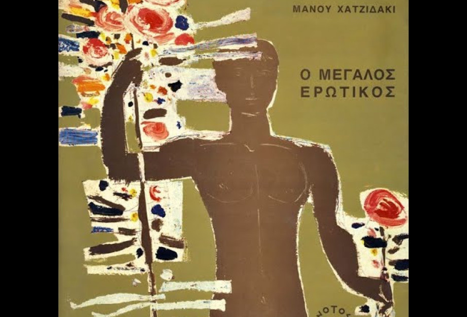 Μάνος Χατζηδάκις ο Μεγάλος Ερωτικός και Αιρετικός στα Μαθήματα Κλασσικής Παιδείας