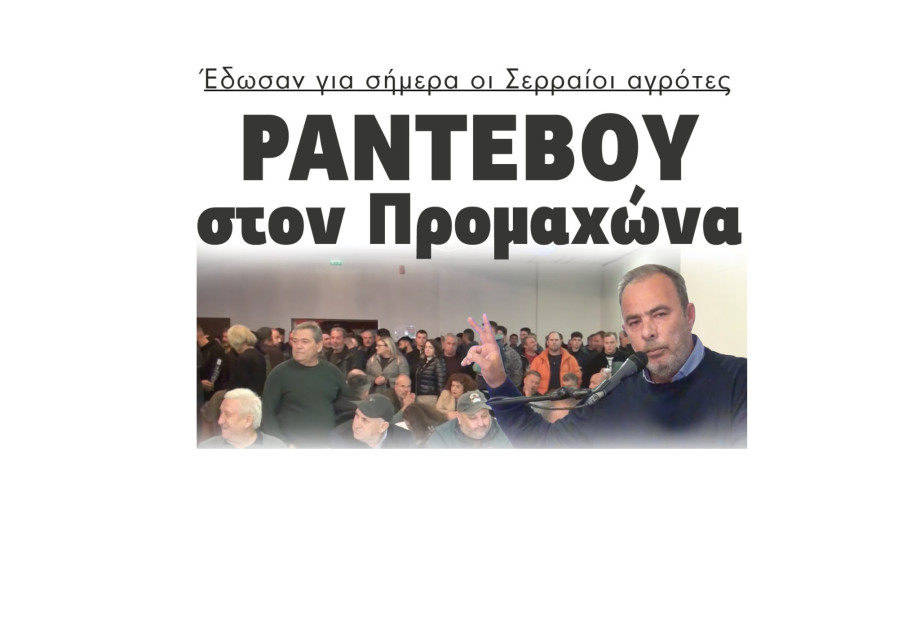 Ραντεβού στον Προμαχώνα έδωσαν για σήμερα οι Σερραίοι αγρότες