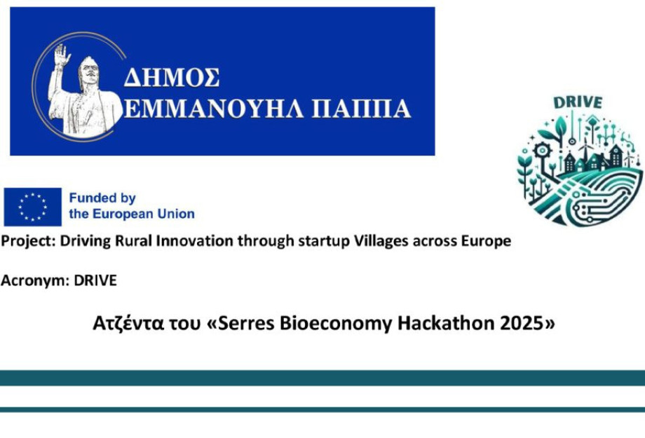 Serres Bioeconomy Hackathon 2025 στις 11 και 12 Νοεμβρίου στον χώρο του ΔΙ.ΠΑ.Ε.