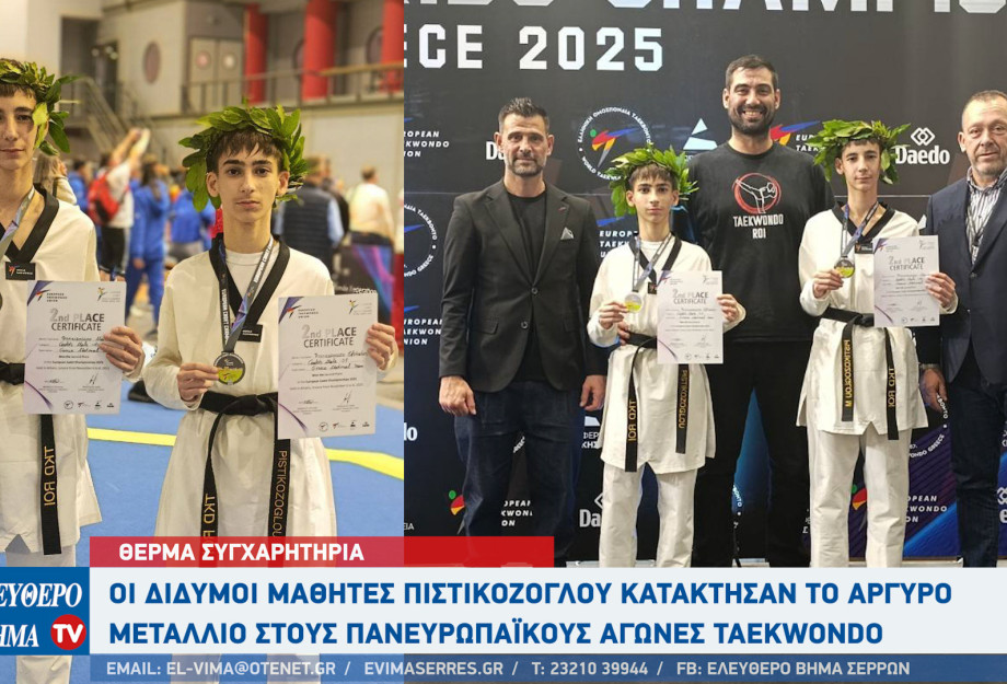 Σέρρες - Οι δίδυμοι μαθητές Πιστικόζογλου κατέκτησαν το αργυρό μετάλλιο στους Πανευρωπαϊκούς Αγώνες TaeKwonDo