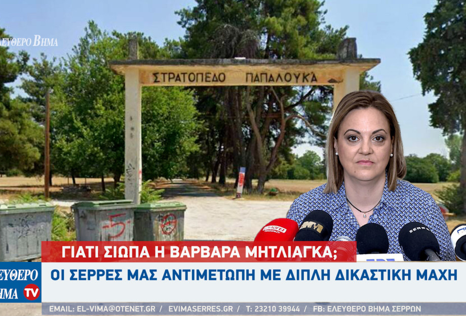 Η Σέρρες αντιμέτωπη με διπλή δικαστική μάχη - Γιατί σιωπά η Βαρβάρα Μητλιάγκα; Η Σέρρες αντιμέτωπη με διπλή δικαστική μάχη - Γιατί σιωπά η Βαρβάρα Μητλιάγκα;