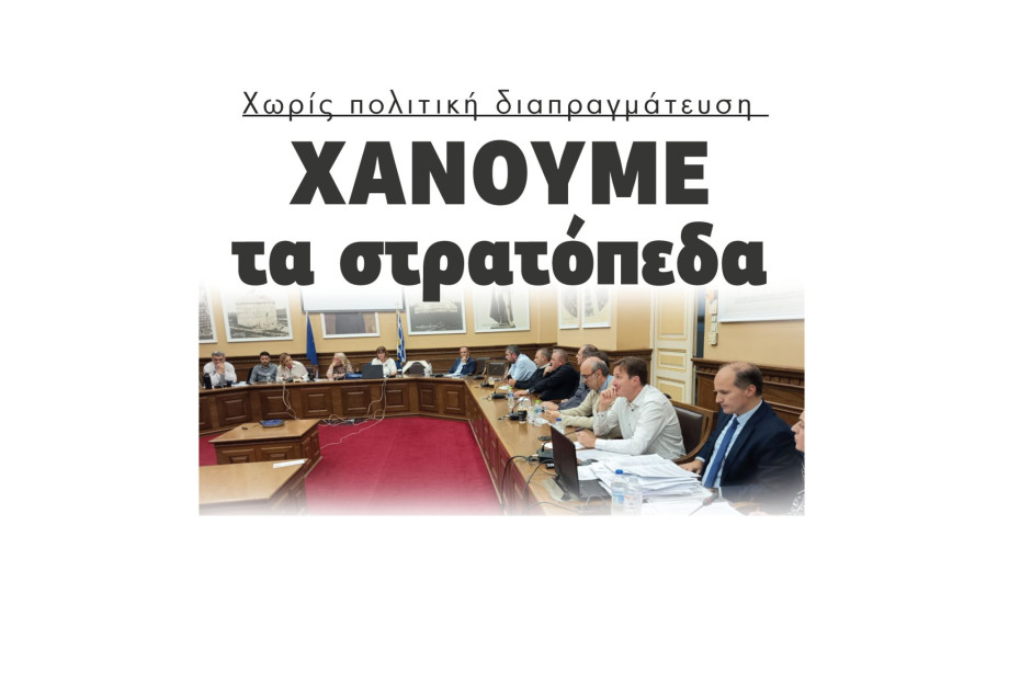 Σέρρες - Χάνουμε τα στρατόπεδα χωρίς πολιτική διαπραγμάτευση