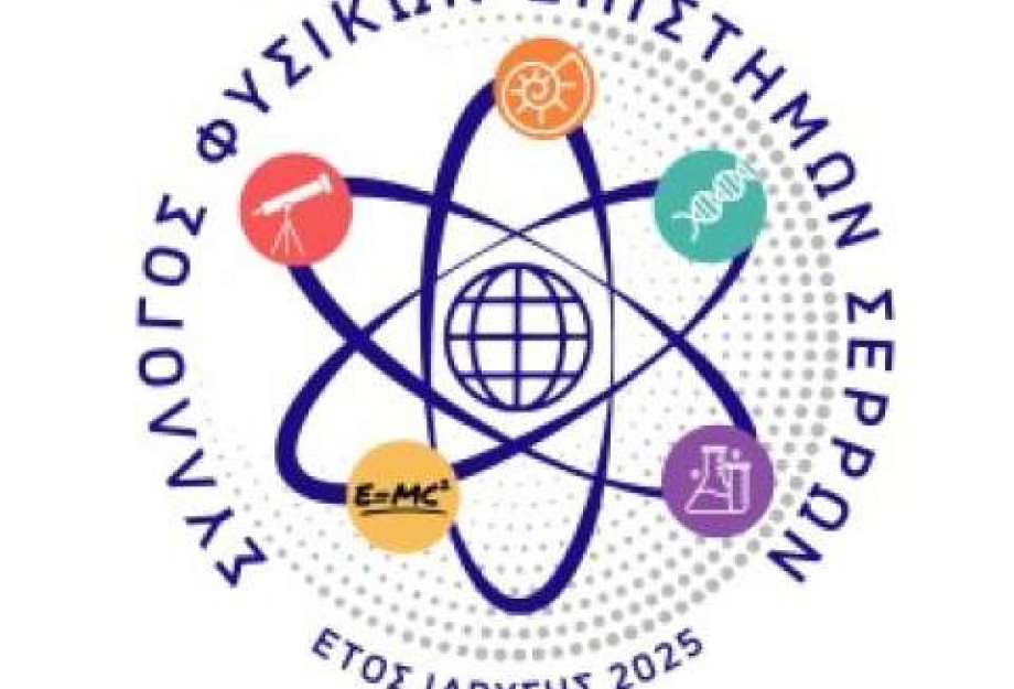 Συγκροτήθηκε ο Σύλλογος Φυσικών Επιστημών Σερρών
