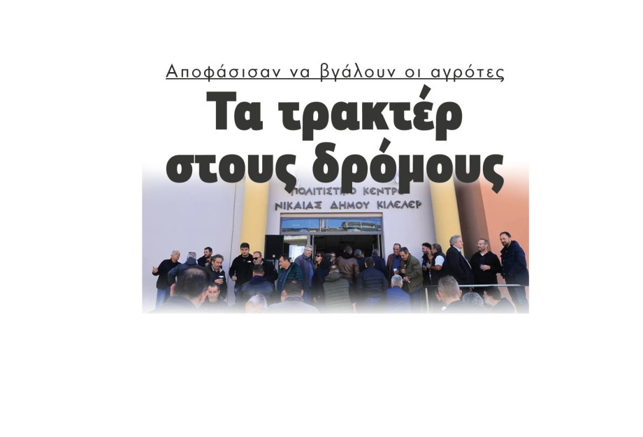 Σέρρες - Αποφάσισαν στη Νίκαια να βγάλουν οι αγρότες τα τρακτέρ στους δρόμους