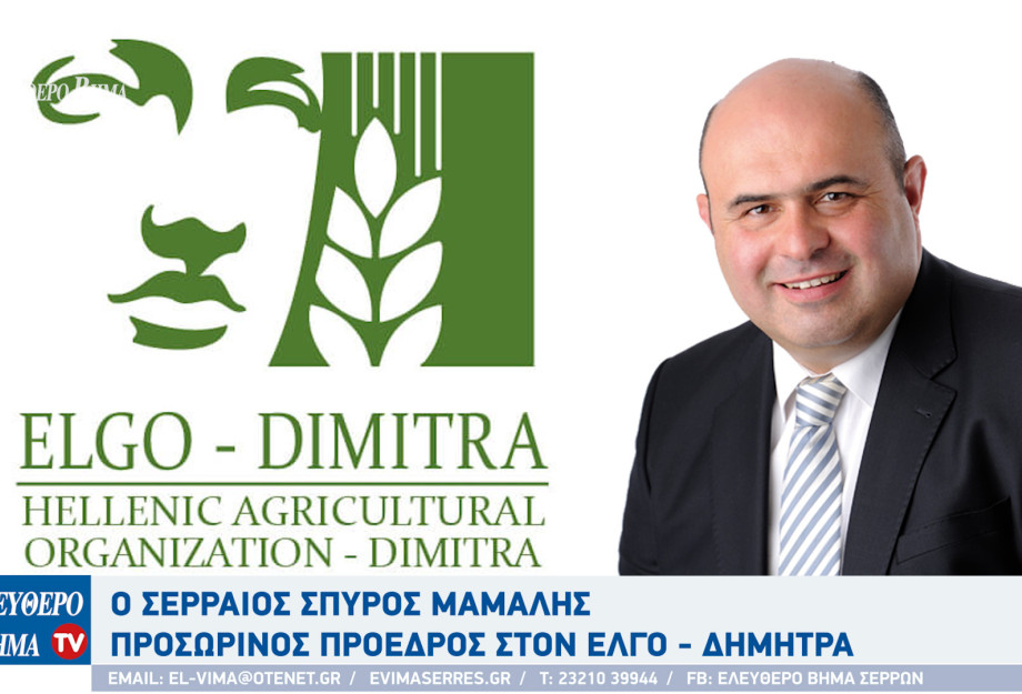 Σέρρες - Ο Σπύρος Μάμαλης προσωρινός πρόεδρος στον ΕΛΓΟ - ΔΗΜΗΤΡΑ