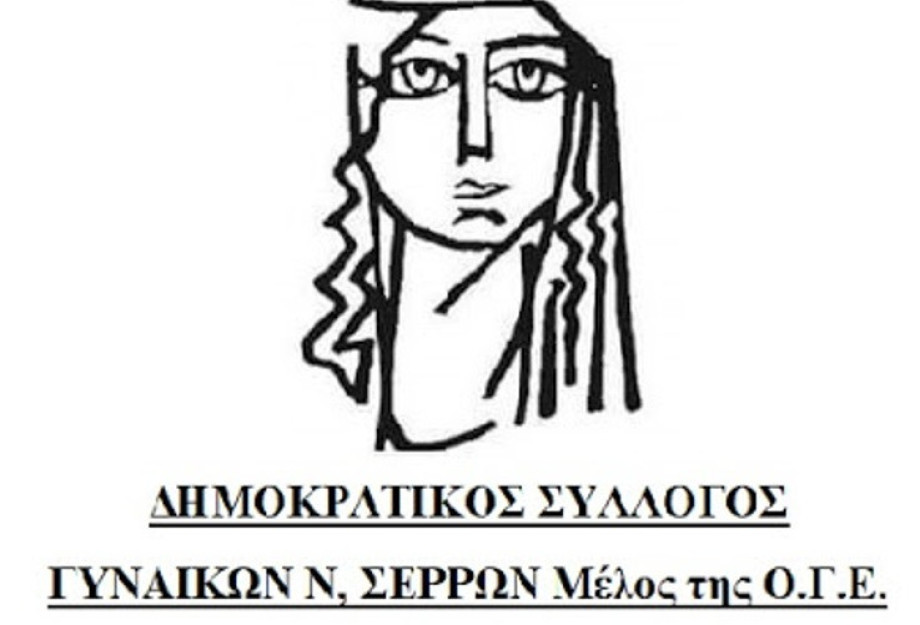 Δημοκρατικός Σύλλογος Γυναικών Σερρών: Στεκόμαστε στο πλευρό των αγροτών