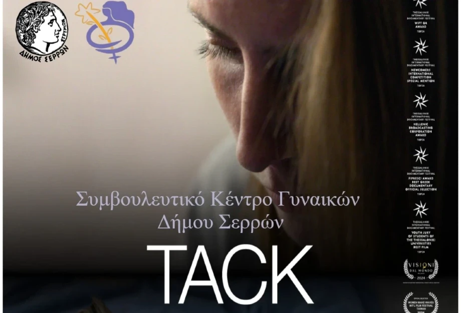 Προβολή ντοκιμαντέρ «TACK» της Βάνια Τέρνερ την Δευτέρα στο ΔΗΠΕΘΕ Σερρών