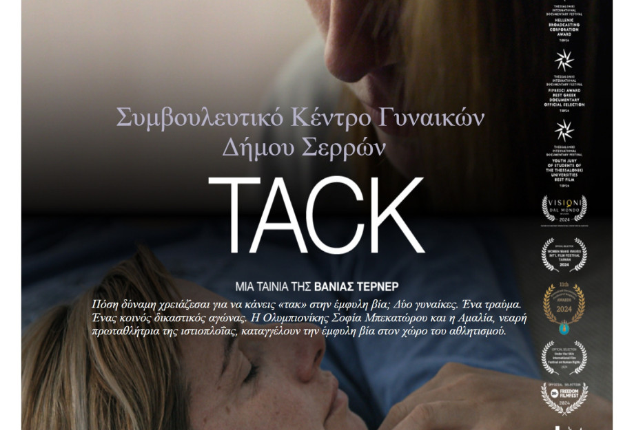 Προβολή ντοκιμαντέρ «TACK» της Βάνια Τέρνερ
