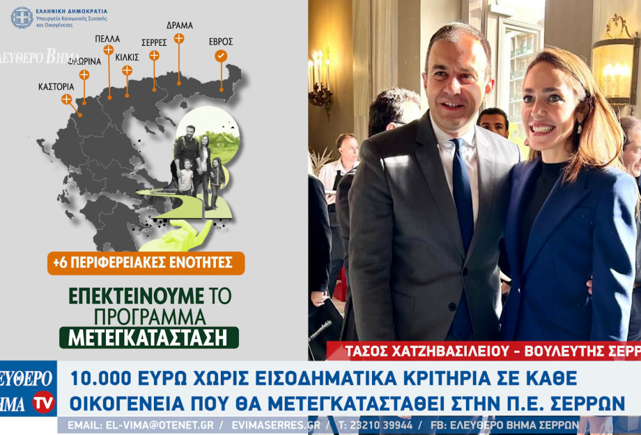 Τάσος Χατζηβασιλείου: 10.000 ευρώ χωρίς εισοδηματικά κριτήρια σε κάθε οικογένεια που θα μετεγκατασταθεί στην Π.Ε. Σερρών