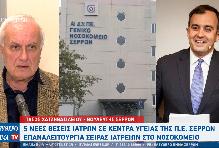 Τάσος Χατζηβασιλείου: 5 νέες θέσεις Ιατρών σε Κέντρα Υγείας της Π.Ε. Σερρών