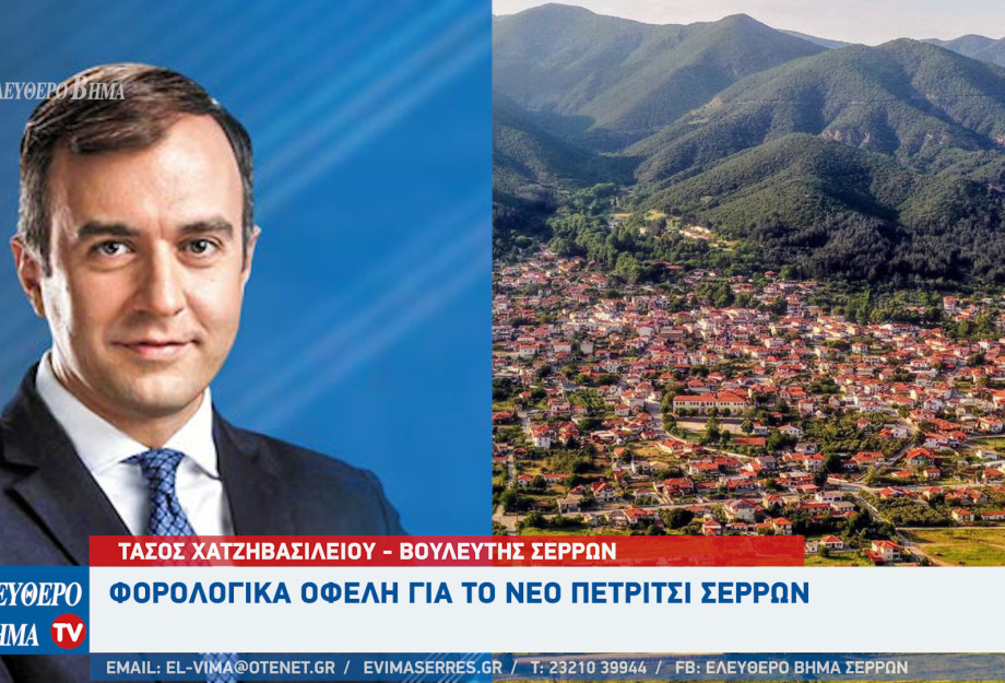 Τάσος Χατζηβασιλείου: Φορολογικά οφέλη για το Νέο Πετρίτσι Σερρών