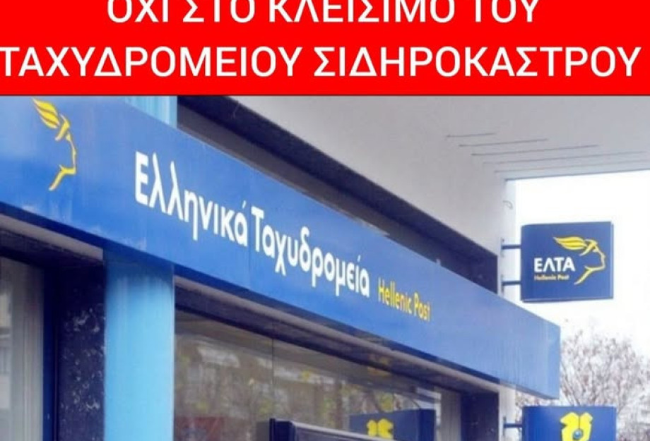 Δήμος Σιντικής: "Λέμε ΟΧΙ στο κλείσιμο του καταστήματος ΕΛΤΑ Σιδηροκάστρου