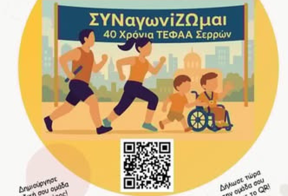 Τη Κυριακή από το ΤΕΦΑΑ Σερρών: Δρομική σκυταλοδρομία «ΣΥΝαγωνίΖΩμοι»