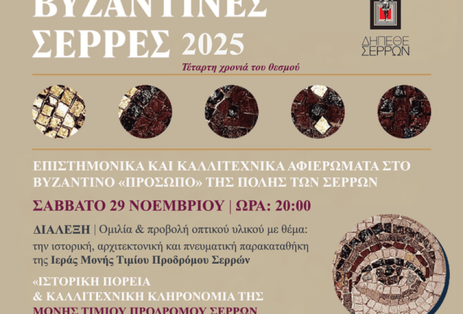 ΔΗΠΕΘΕ Σερρών- Με επιτυχία οι «Βυζαντινές Σέρρες»