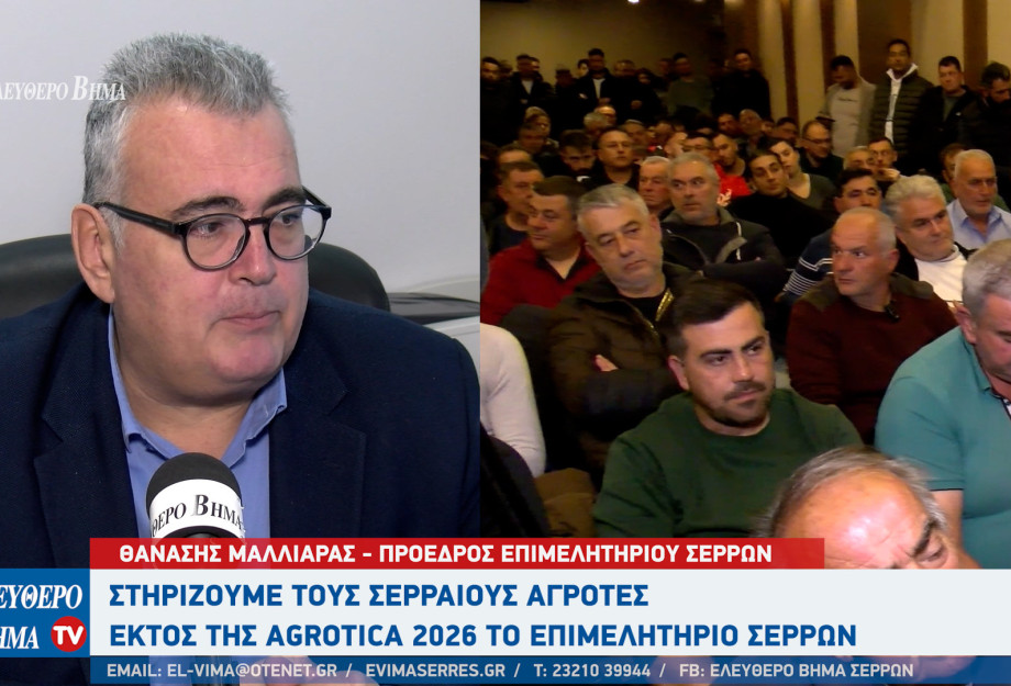 Θανάσης Μαλλιαράς: Στηρίζουμε τους Σερραίους αγρότες - Εκτός της Agrotica 2026 το επιμελητήριο Σερρών