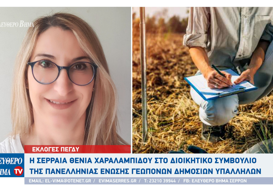 Σέρρες - Η Θένια Χαραλαμπίδου στο διοικητικό συμβούλιο της ΠΕΓΔΥ