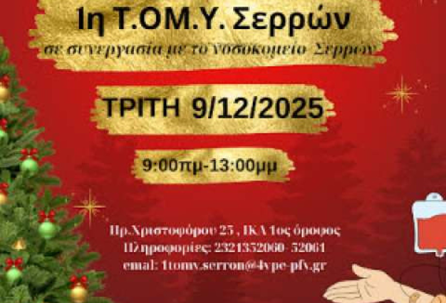 Τη Τρίτη από τη ΤΟΜΥ Σερρών «Χριστουγεννιάτικη Αιμοδοσία»