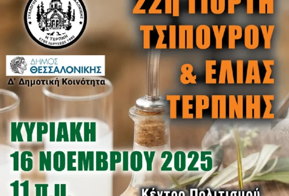 Την Κυριακή 16 Νοεμβρίου στο Κέντρο Πολιτισμού Τούμπας 22η Γιορτή τσίπουρου – ελιά Τερπνής