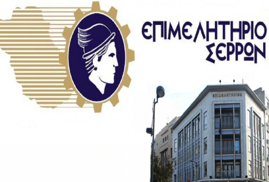 Επιμελητήριο Σερρών -Αυξημένο ενδιαφέρον και πλήρης ενημέρωση για το «Open Business»