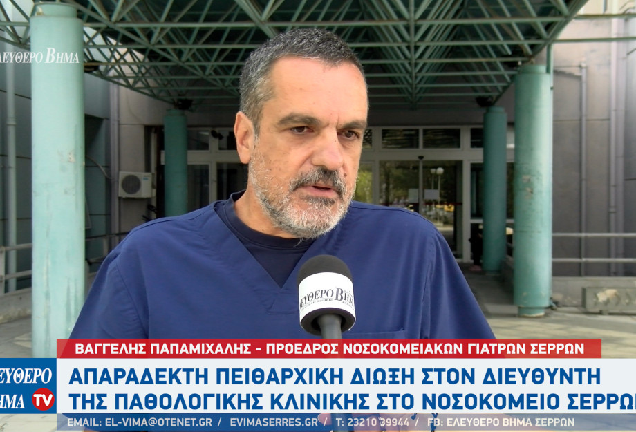 ΟΕΝΓΕ - Νοσοκομείο Σερρών: Aπαράδεκτη πειθαρχική δίωξη στον διευθυντή της Παθολογικής κλινικής