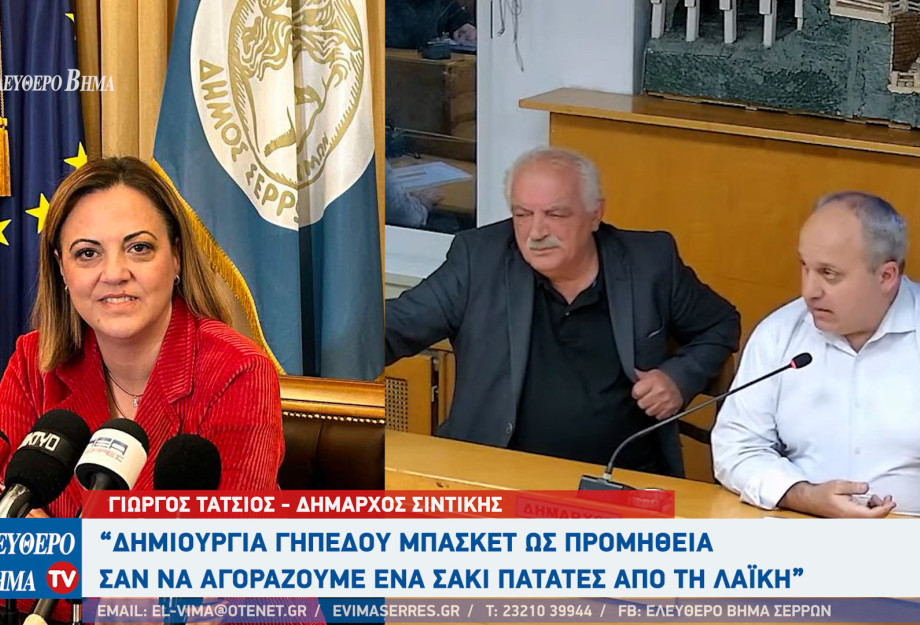 Σέρρες - Ο Γιώργος Τάτσιος η Βαρβάρα Μητλιάγκα και οι προμήθειες από το Υπουργείο Μετανάστευσης..