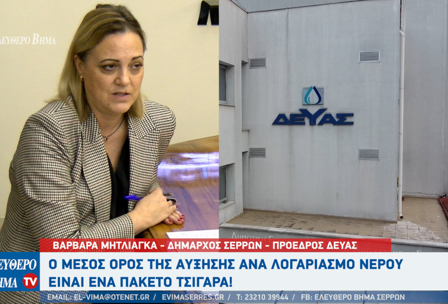 Βαρβάρα Μητλιάγκα: Ο μέσος όρος της αύξησης ανά λογαριασμό νερού είναι ένα πακέτο τσιγάρα!