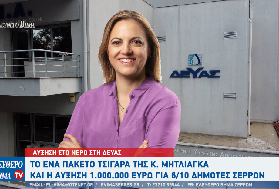 Σέρρες - Αύξηση στο νερό - Το ένα πακέτο τσιγάρα της κ. Μητλιάγκα και η αύξηση 1εκ ευρώ για 6/10 δημότες Σερρών