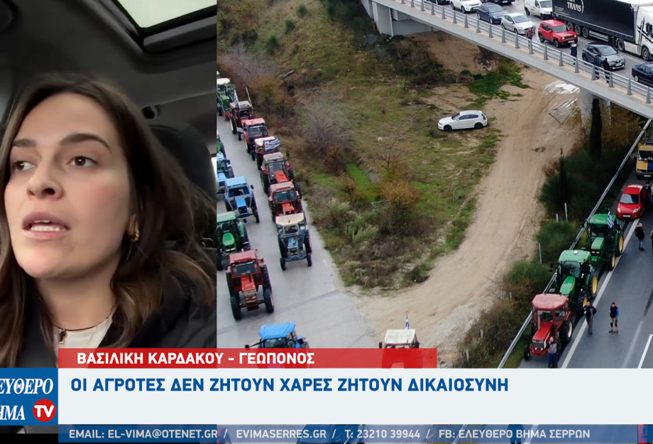 Βασιλική Καρδάκου - Σέρρες: Οι αγρότες δεν ζητούν χάρες ζητούν δικαιοσύνη