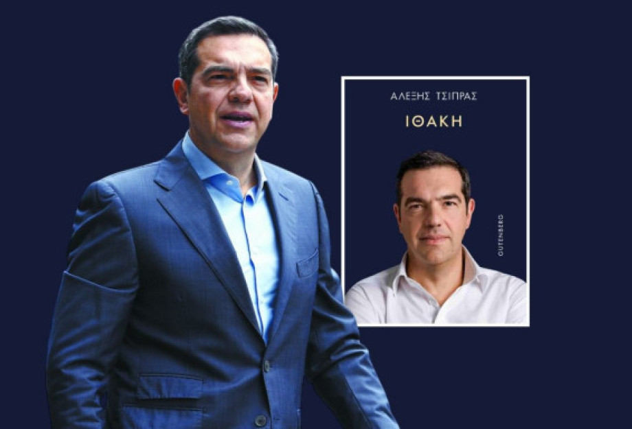 Το βιβλίο του Αλέξη Τσίπρα εκδοτικό γεγονός της χρονιάς