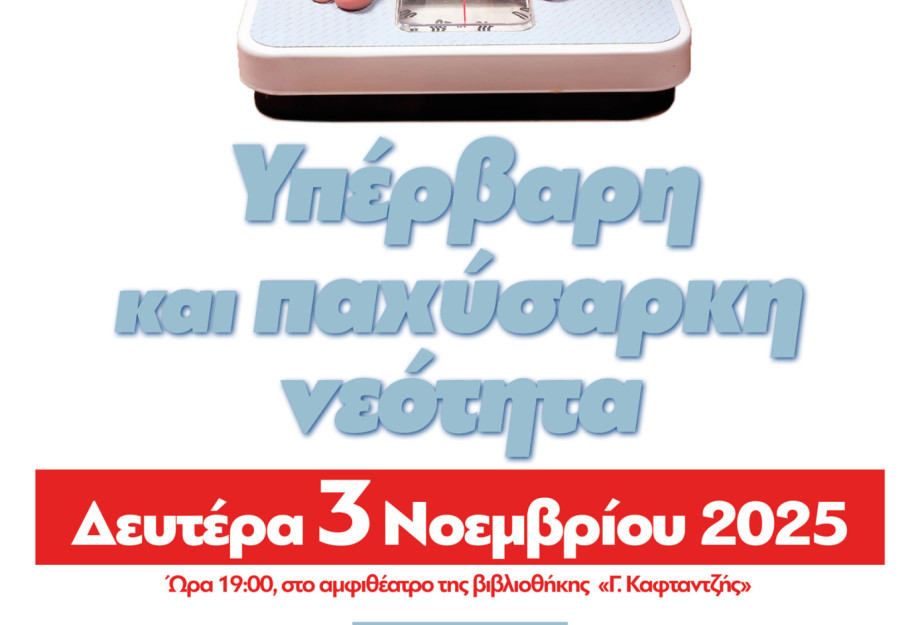 Τη Δευτέρα στη Κεντρική Βιβλιοθήκη για την Υπέρβαρη και παχύσαρκη νεότητα