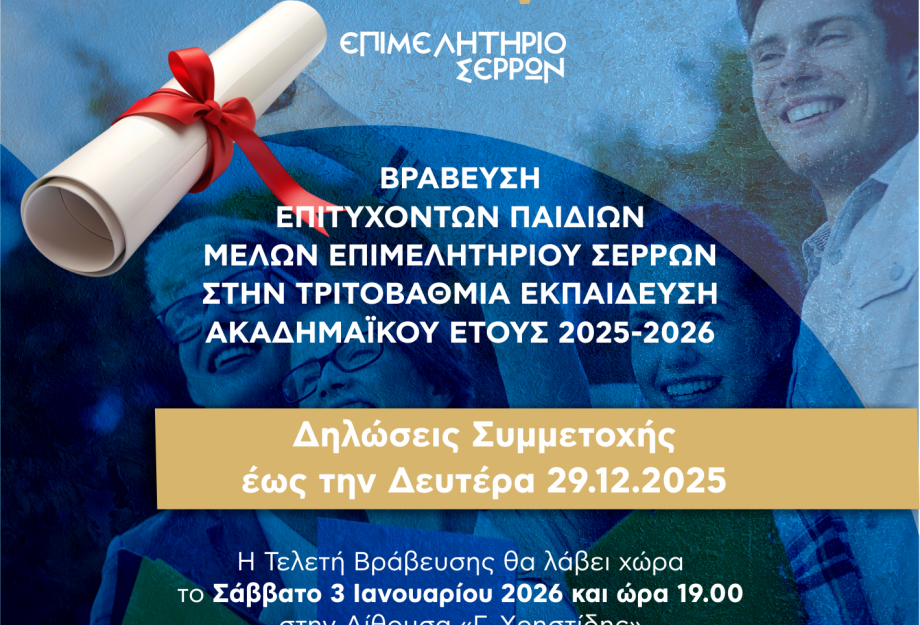 Το Επιμελητήριο Σερρών βραβεύει τα παιδιά του!