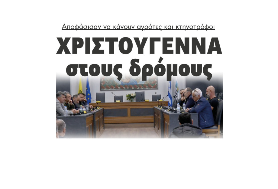 Αποφάσισαν να κάνουν αγρότες και κτηνοτρόφοι Χριστούγεννα στους δρόμους