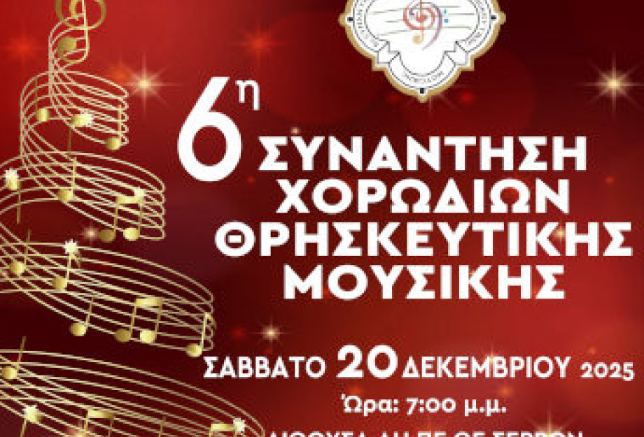 6η Συνάντηση Χορωδιών Θρησκευτικής Μουσικής από την Ιερά Μητρόπολη Σερρών και Νιγρίτης