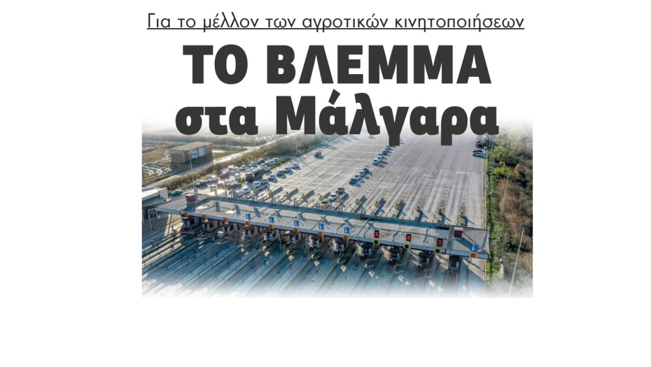 Το βλέμμα στα Μάλγαρα για το μέλλον των αγροτικών κινητοποιήσεων