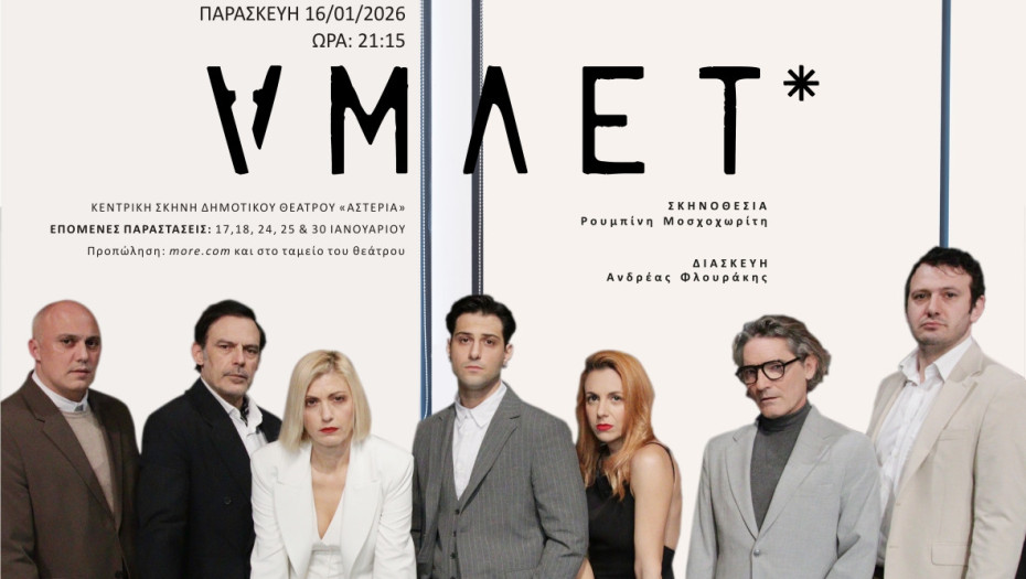 ΑΜΛΕΤ σε μεταγραφή Ανδρέα Φλουράκη από το ΔΗ.ΠΕ.ΘΕ Σερρών