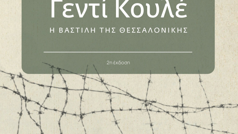 «Γεντί Κουλέ, η Βαστίλη της Θεσσαλονίκης» -Η παρουσίαση του βιβλίου του Σπ. Κουζινόπουλου λίγα μέτρα μακριά από το κολαστήριο των φυλακών