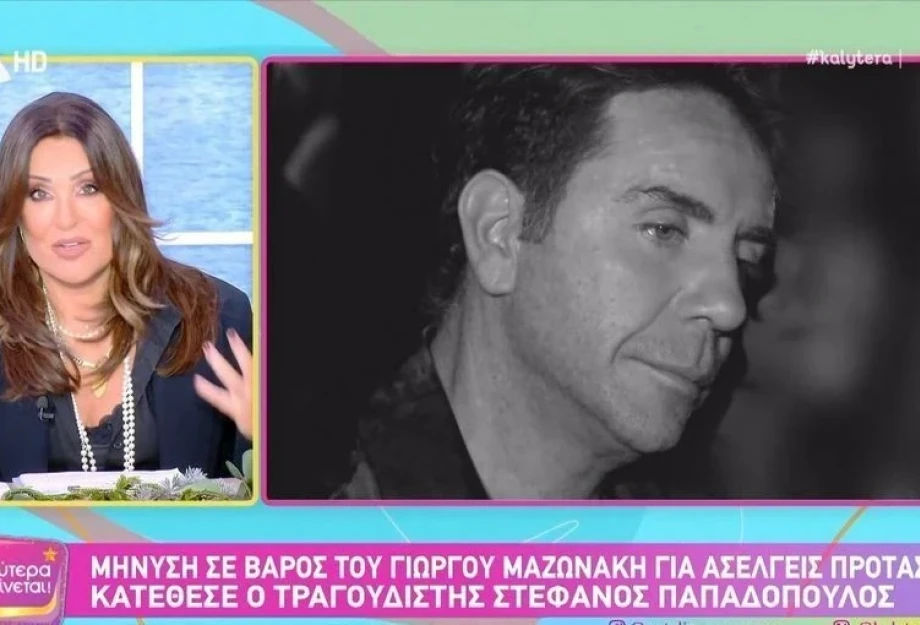 Γερμανού για Μαζωνάκη:«Η σχέση μας μετράει 30 χρόνια-Σαφώς & έχω άποψη αλλά θα την κρατήσω για μένα»