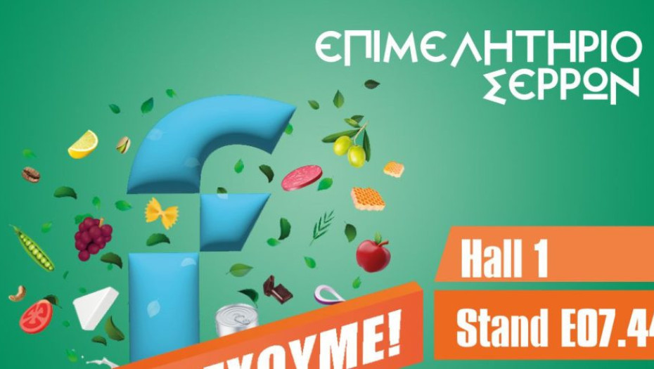 Το Επιμελητήριο Σερρών στην FOODEXPO 2026