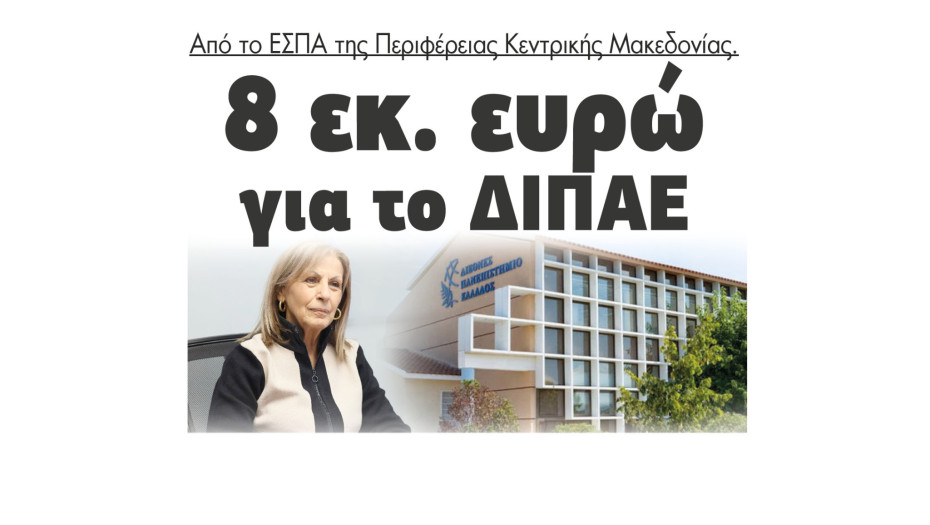 8 εκ. ευρώ για το ΔΙΠΑΕ από το ΕΣΠΑ της Περιφέρειας Κεντρικής Μακεδονίας