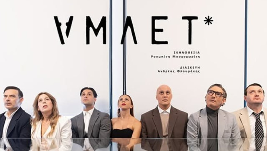 Ο «ΑΜΛΕΤ» του Ουίλιαμ Σαίξπηρ από το ΔΗΠΕΘΕ Σερρών