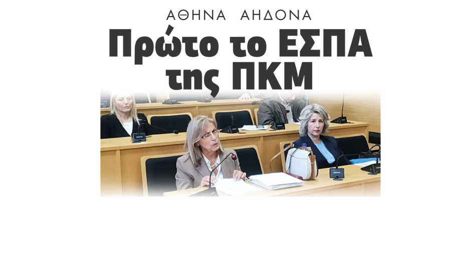 Αθηνά Αηδονά: 1ο το ΕΣΠΑ της Περιφέρειας Κεντρικής Μακεδονίας
