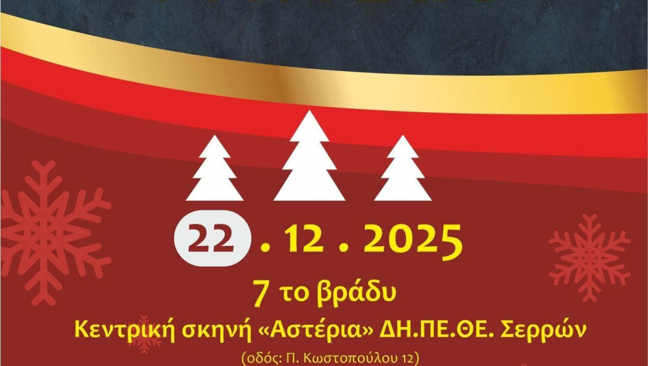 Χριστουγεννιάτικη εκδήλωση της Περιφερειακής Ενότητας Σερρών