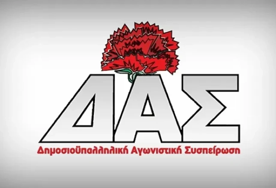 1η δύναμη η ΔΑΣ για πρώτη φορά στην ιστορία της συνομοσπονδίας των δημοσίων υπαλλήλων