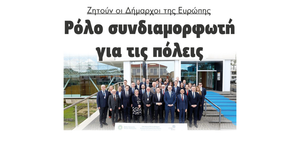 Ρόλο συνδιαμορφωτή για τις πόλεις ζητούν οι Δήμαρχοι της Ευρώπης